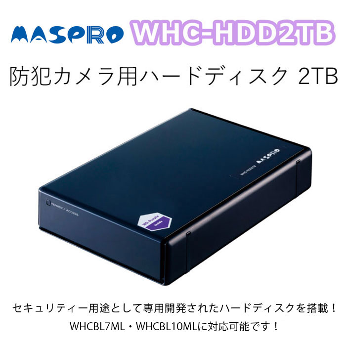 WHC-HDD2TB マスプロ ワイヤレスHDカメラ用ハードディスク 2TB | エアコン・家電通販のたまたま