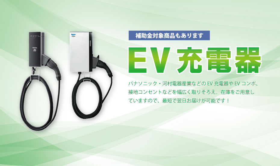 EV充電器