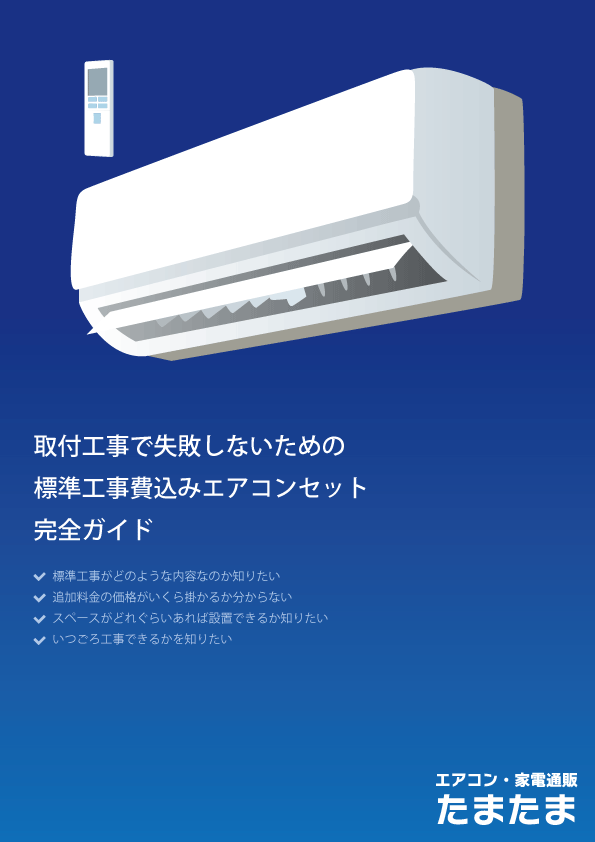 標準工事費込みエアコンセットガイド