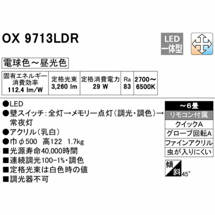 OX9713LDR オーデリック LEDシーリングライト ～6畳 調光・調色