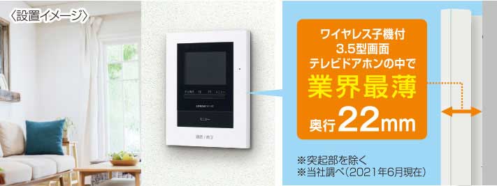 業界最薄の22mmのスリム設計