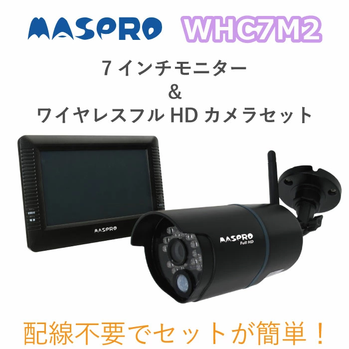 WHC7M2 マスプロ 7インチモニター＆ワイヤレスフルHDカメラセット