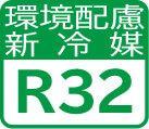 環境配慮新冷媒R32