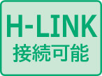 H-LINK接続可能