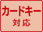 カードキー対応