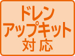ドレンアップキット対応