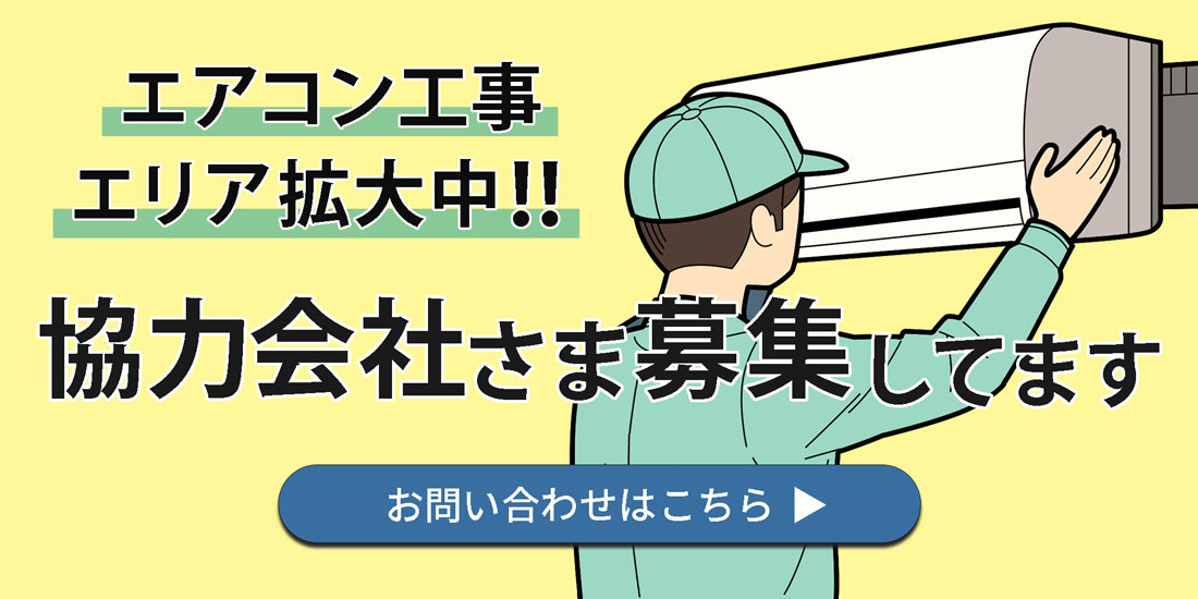 エアコン工事、協力会社様募集