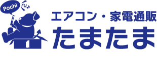 エアコン・家電通販のたまたま