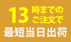 13時までのご注文で最短当日出荷