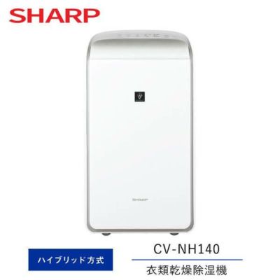 人気商品の CV-NH140-W シャープ 衣類乾燥除湿機 ハイブリット方式 ホワイト 除湿機・乾燥機