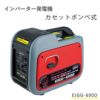 EIGG-600D ナカトミ インバーター式発電機 ドリームパワー カセットボンベ