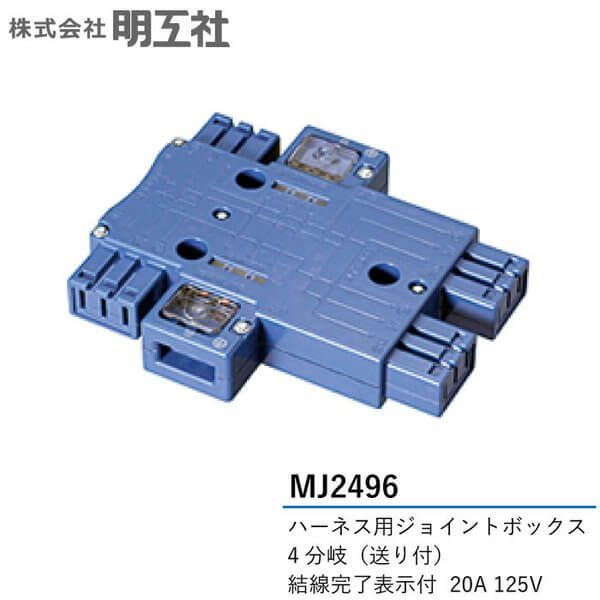 MJ2496 明工社 ハーネス用ジョイントボックス 4分岐送り付 結線完了表示付