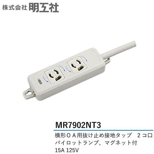 MR7902NT3 明工社 横形OA用抜け止め接地タップ 2個口 VCT3mハーネスプラグ付