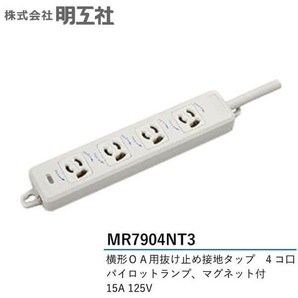 MR7904NT3 明工社 横形OA用抜け止め接地タップ 4個口 VCTF3mハーネスプラグ付