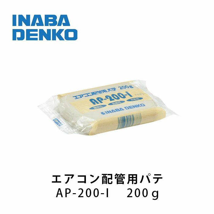 AP-200-I 因幡電工 エアコン用シールパテ200g
