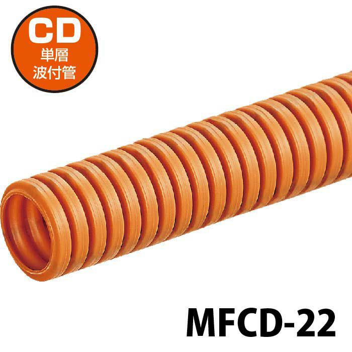 MFCD-22 未来工業 ミラフレキCD 内径22mm 50m巻 ライン無