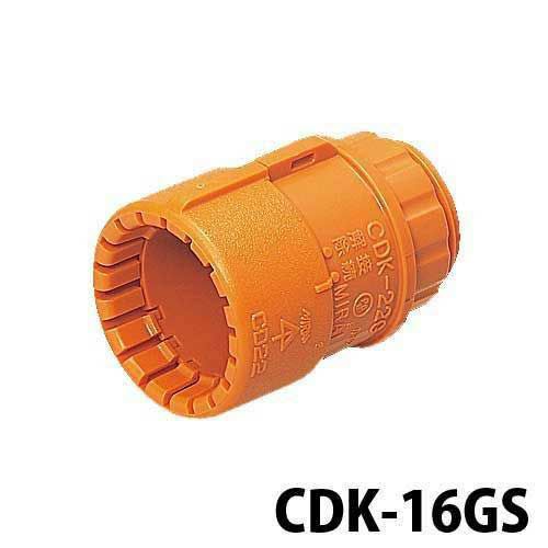 CDK-16GS 未来工業 CD管 コネクタ 内径16mm用