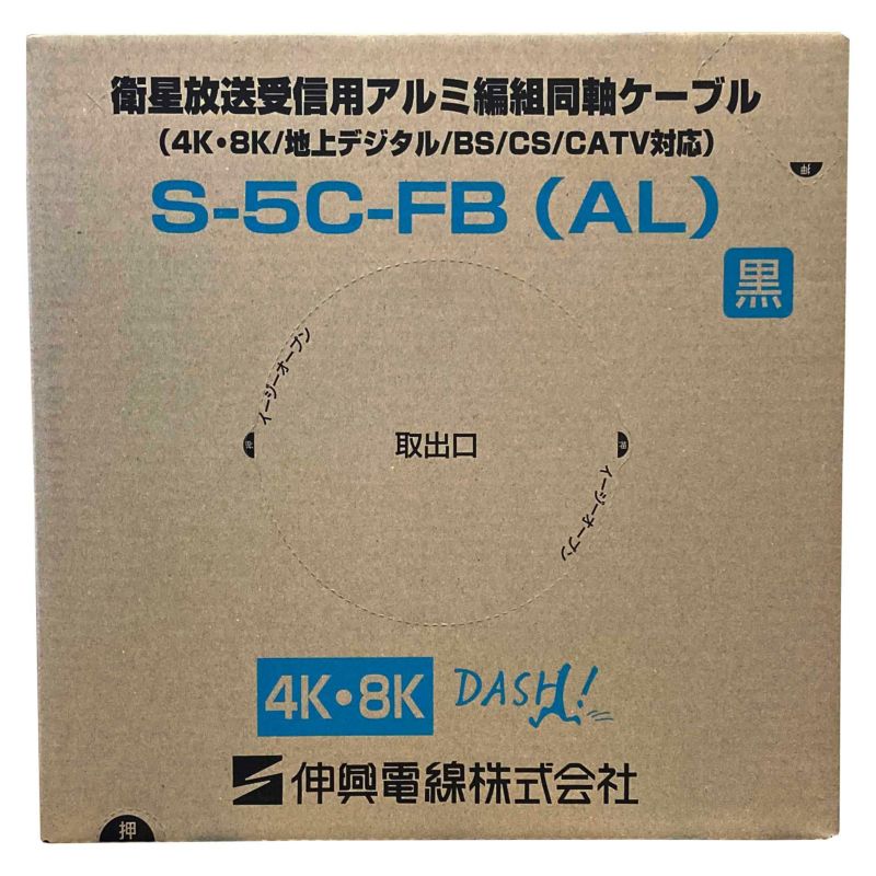 S-5C-FB(AL) 伸興電線 衛星放送受信用同軸ケーブル アルミ編組 100M巻 黒