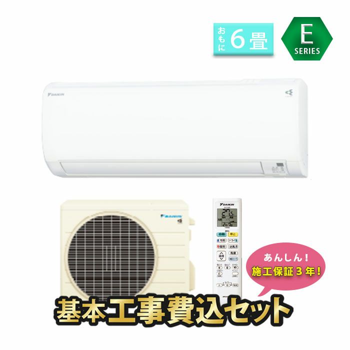 標準工事費込み】S223ATES-W ダイキン ルームエアコン Eシリーズ 主に6畳用