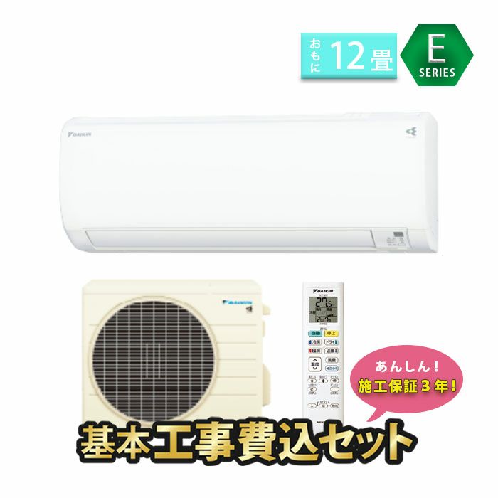 送料無料・取り付け費用込み ダイキン エアコン 12畳用 - エアコン