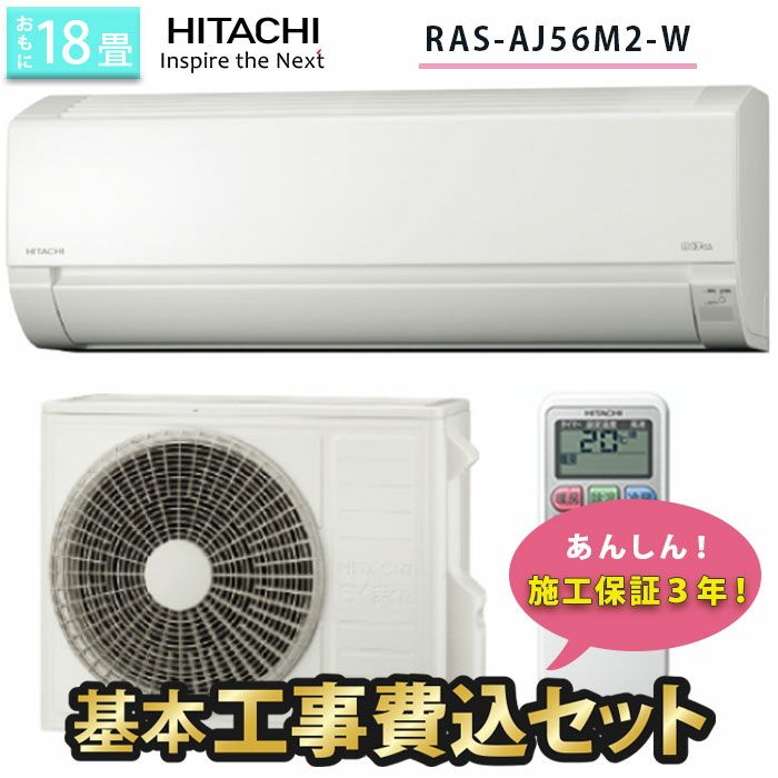 【標準工事費込み】RAS-AJ56M2-W 日立 ルームエアコン 白くまくん AJシリーズ 主に18畳用 単相200V