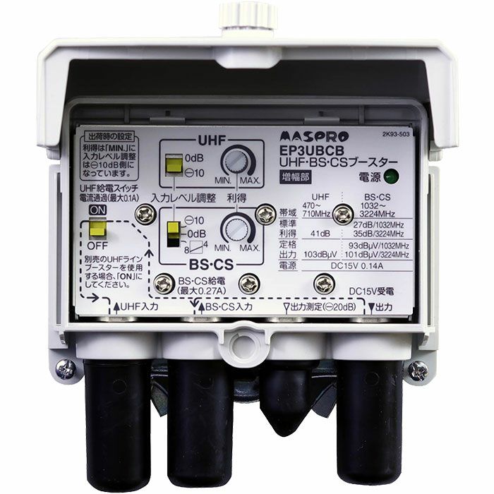 EP3UBCB マスプロ UHF・BS・CSブースター 4K・8K対応 UBCBW45SS相当品 | エアコン・家電通販のたまたま