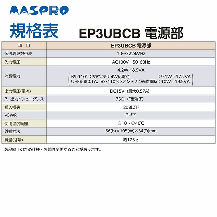 EP3UBCB マスプロ UHF・BS・CSブースター 4K・8K対応 UBCBW45SS相当品 | エアコン・家電通販のたまたま