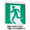 FBK-10701-LS17 東芝ライテック Ｃ級天壁直付片面誘導灯