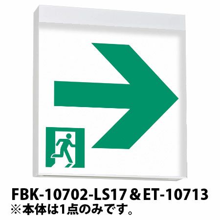 FBK-10702-LS17＆ET-10713＆ET-10714 東芝ライテック C級両面＋C級通路表示（右向き）＋C級通路表示（左向き）