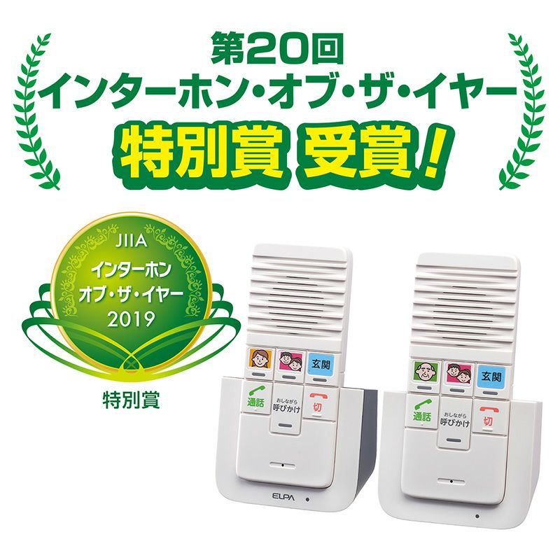 ☆新品 ELPA WIP-5150SET ワイヤレスインターホン 親機 子機 屋内用
