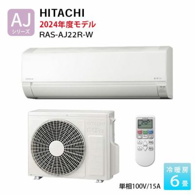 ルームエアコン 白くまくん 日立 設置オプション対応 ６畳 RAS-AC22L-W