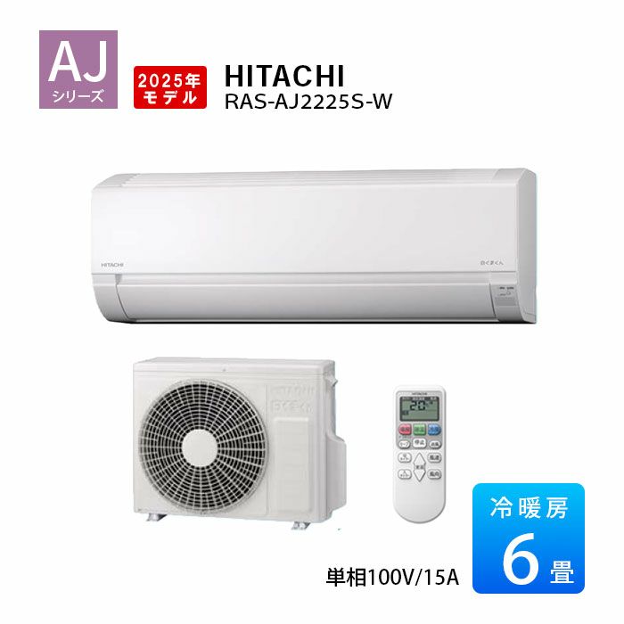 RAS-AJ22R-W 日立 ルームエアコン 白くまくん AJシリーズ 主に6畳用 単相100V