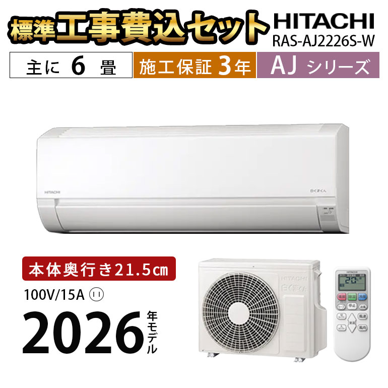 ☆取り付け工事込み☆ 日立 白くまくん 2015年 6畳 RAS-A22C 取外し 