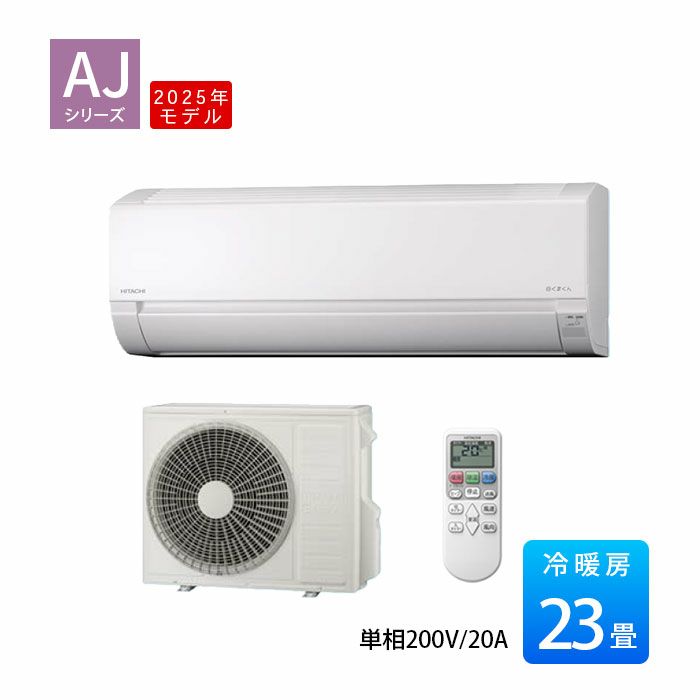 RAS-AJ71R2-W 日立 ルームエアコン 白くまくん AJシリーズ 主に23畳用 単相200V