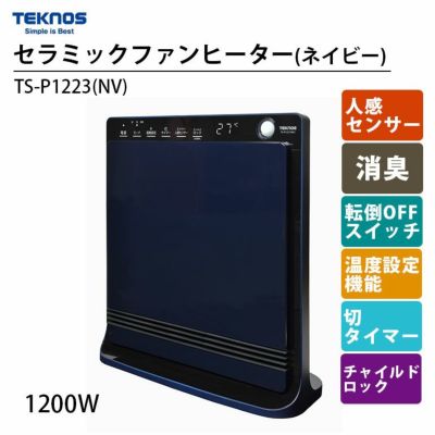 セラミックファンヒーター 人感センサー 転倒OFF TEKNOS TS-P1223(NV) TS-P1223(NV) テクノス 人感センサー付き消臭セラミックファンヒーター