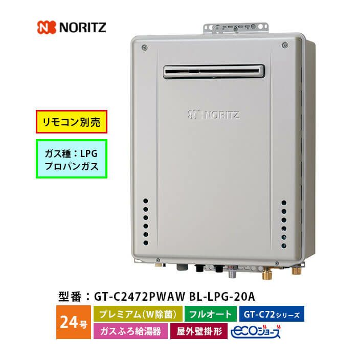 GT-C2472PWAW BL ノーリツ ガス給湯器 エコジョーズ フルオート 24号 LPガス