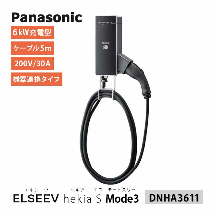 DNHA3611 パナソニック EV・PHEV充電用 充電器 ELSEEV hekia S Mode3 機器連携タイプ