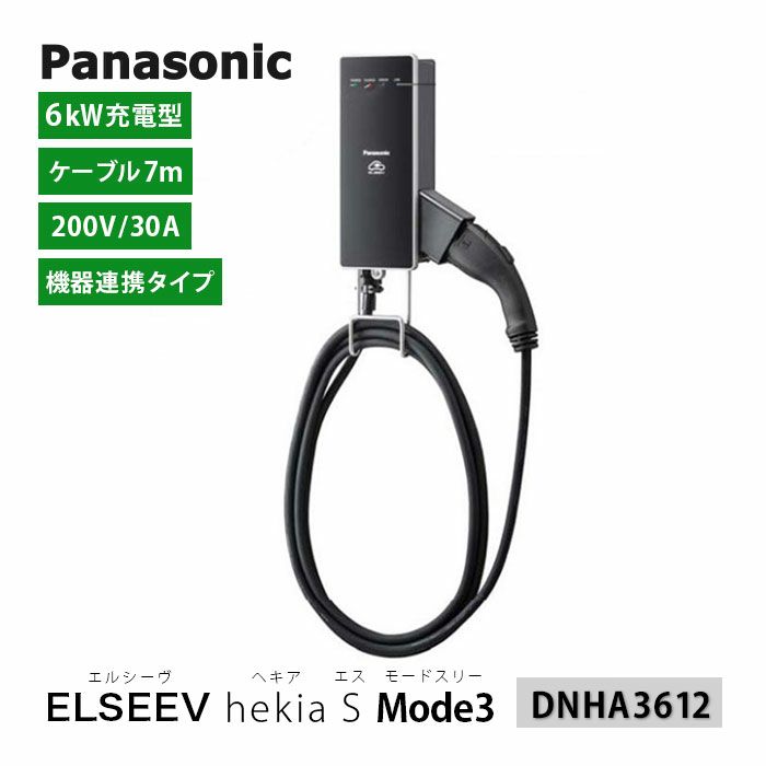 DNHA3612 パナソニック EV・PHEV充電用 充電器 ELSEEV hekia S Mode3 機器連携タイプ | エアコン・家電通販のたまたま