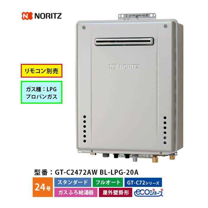 GT-C2472AW BL ノーリツ ガス給湯器 エコジョーズ フルオート 24号 LPガス