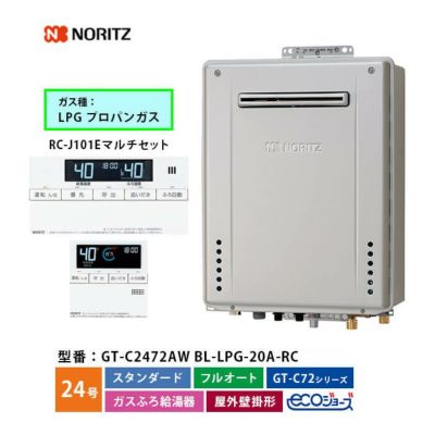 GT-C2472AW BL ノーリツ ガス給湯器 エコジョーズ フルオート 24号 LPガス ベーシックリモコンセット | エアコン・家電通販のたまたま