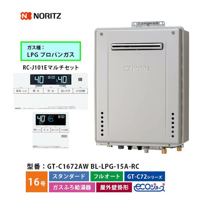 GT-C1672AW BL ノーリツ ガス給湯器 エコジョーズ フルオート 16号 LPガス ベーシックリモコンセット