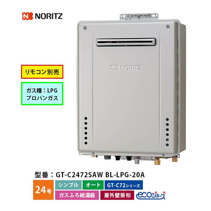 GT-C2472SAW BL ノーリツ ガス給湯器 エコジョーズ オート 24号 LPガス ...