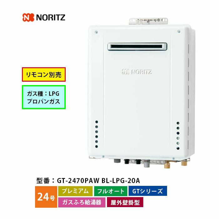 GT-2470PAW BL ノーリツ ガス給湯器 フルオート 24号 LPガス