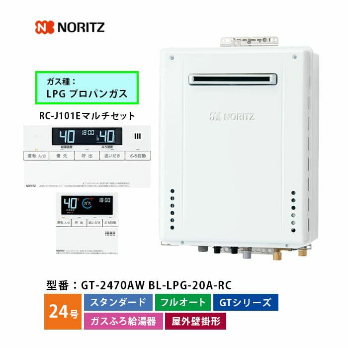 GT-2470AW BL ノーリツ ガス給湯器 フルオート 24号 LPガス ベーシックリモコンセット