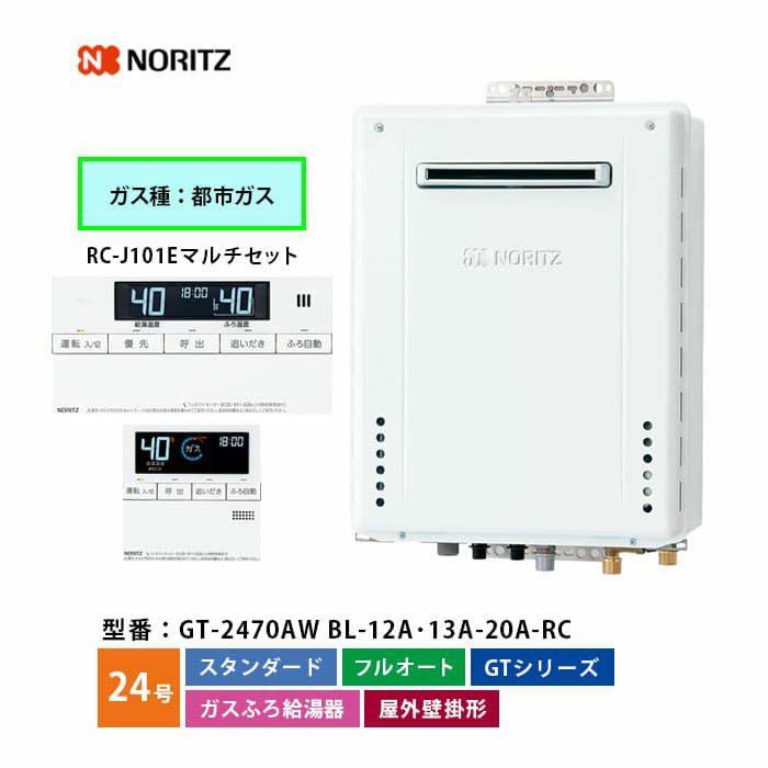 GT-2470AW BL ノーリツ ガス給湯器 フルオート 24号 都市ガス ベーシックリモコンセット