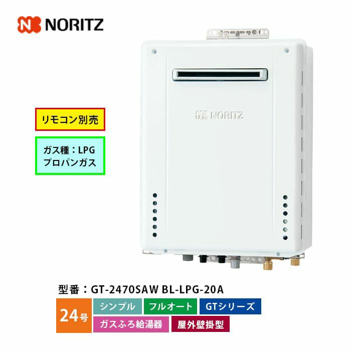 GT-2470SAW BL ノーリツ ガス給湯器 オート 24号 LPガス