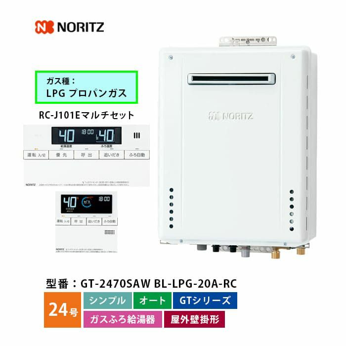 GT-2470SAW BL ノーリツ ガス給湯器 オート 24号 LPガス ベーシックリモコンセット | エアコン・家電通販のたまたま