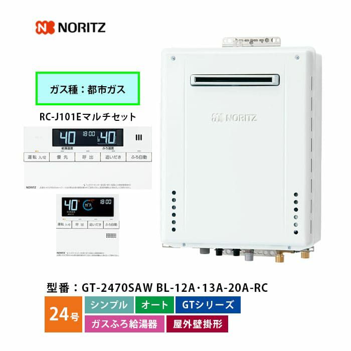 GT-2470SAW BL ノーリツ ガス給湯器 オート 24号 都市ガス ベーシックリモコンセット