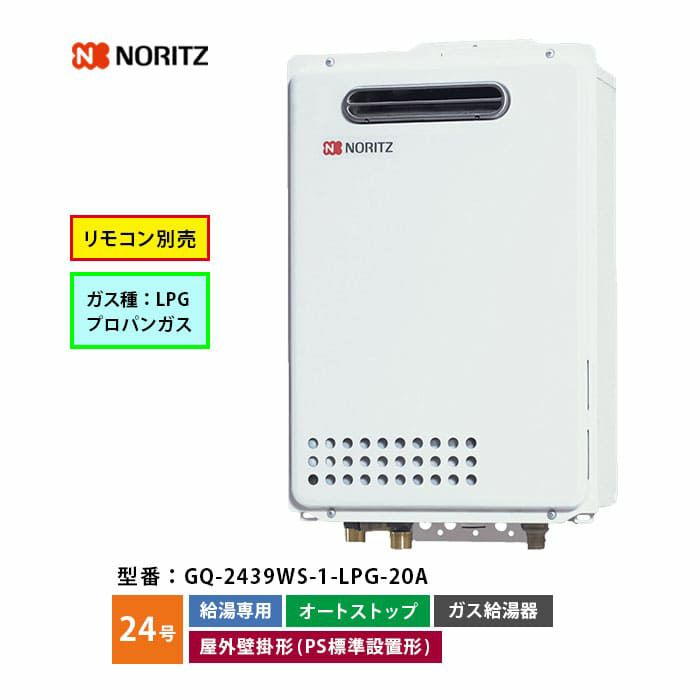 GQ-2439WS-1 ノーリツ ガス給湯器 給湯専用 オートストップ 24号 LP