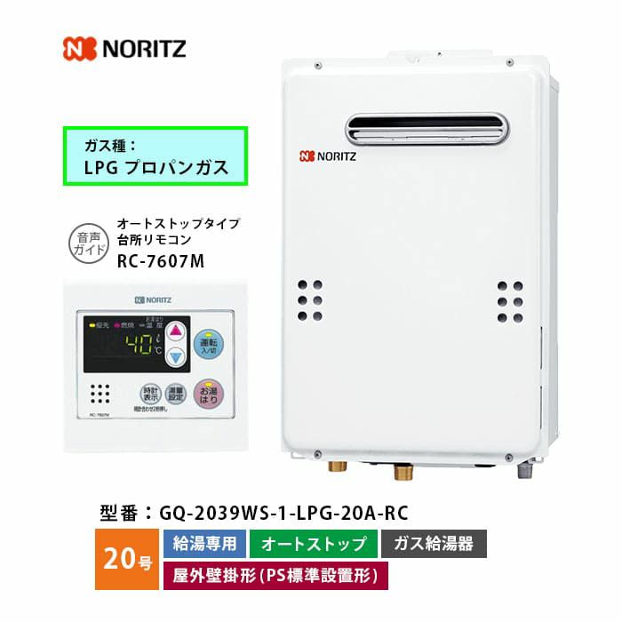 GQ-2039WS-1 ノーリツ ガス給湯器 給湯専用 オートストップ 20号